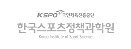 국민체육진흥공단 한국스포츠정책과학원